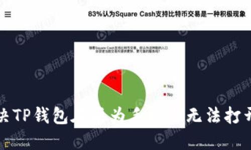 如何解决TP钱包在华为手机上无法打开的问题