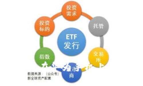 如何解决TP钱包在华为手机上无法打开的问题