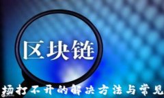 TP钱包市场打不开的解决方