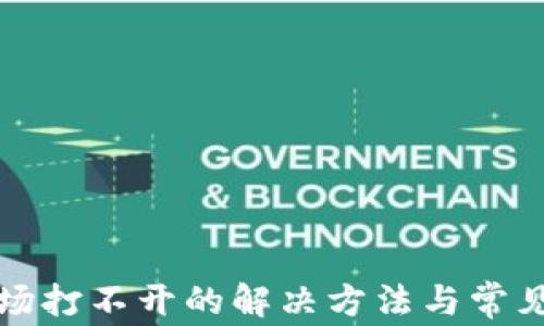 
TP钱包市场打不开的解决方法与常见问题解析
