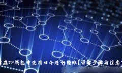 如何在TP钱包中使用口令进