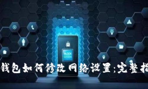 tp钱包如何修改网络设置：完整指南