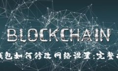 tp钱包如何修改网络设置：