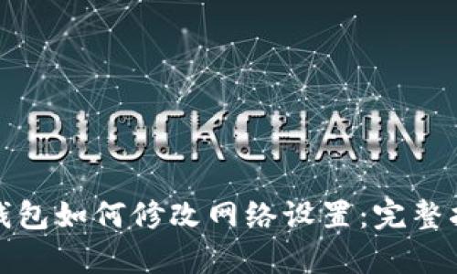 tp钱包如何修改网络设置：完整指南