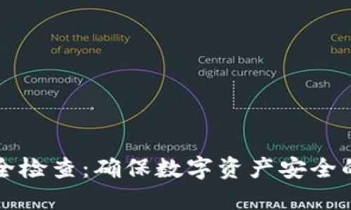 TP钱包安全检查：确保数字资产安全的全面指南