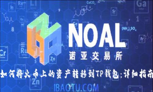 如何将火币上的资产转移到TP钱包：详细指南