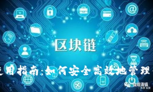 TP钱包安卓使用指南：如何安全高效地管理你的数字资产