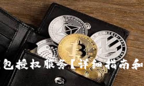 如何取消TP钱包授权服务？详细指南和常见问题解答