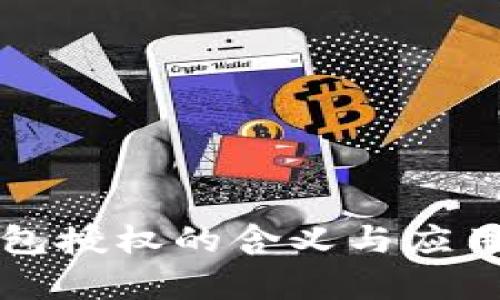 TP钱包授权的含义与应用分析