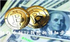 如何从币安链提币到TP钱包