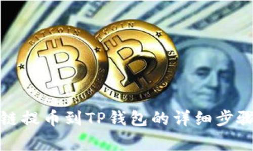 如何从币安链提币到TP钱包的详细步骤和注意事项