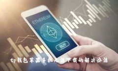 tp钱包苹果手机无法下载的
