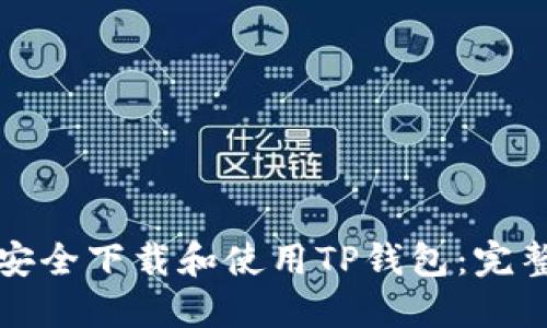 如何安全下载和使用TP钱包：完整指南