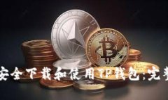 如何安全下载和使用TP钱包