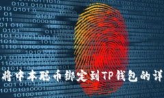 : 如何将中本聪币绑定到