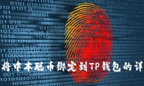 : 如何将中本聪币绑定到TP钱包的详细教程