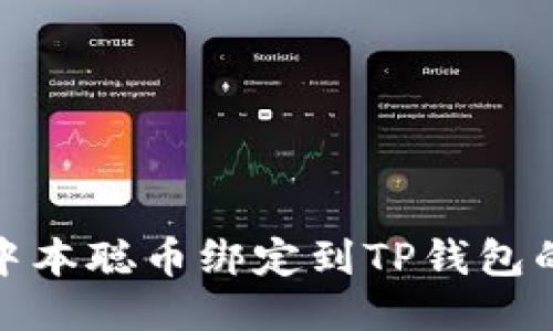 : 如何将中本聪币绑定到TP钱包的详细教程