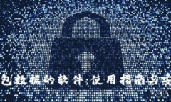 调取TP钱包数据的软件：使