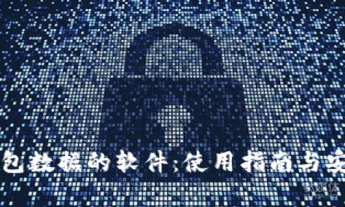 调取TP钱包数据的软件：使用指南与安全性分析