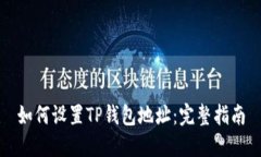 如何设置TP钱包地址：完整