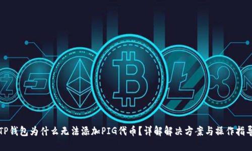 TP钱包为什么无法添加PIG代币？详解解决方案与操作指导