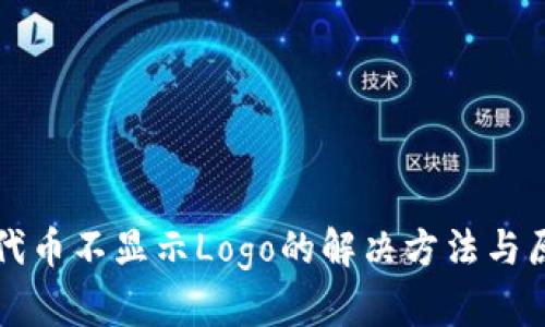 TP钱包代币不显示Logo的解决方法与原因解析