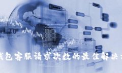 TP钱包客服请求次数的最佳