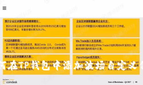 如何在TP钱包中添加波场自定义代币