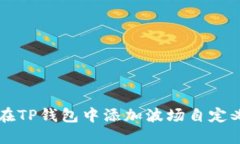 如何在TP钱包中添加波场自