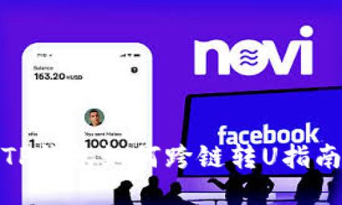 TP钱包如何跨链转U指南