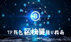 TP钱包如何跨链转U指南