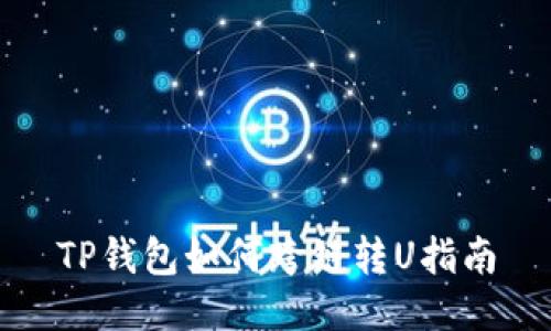 TP钱包如何跨链转U指南