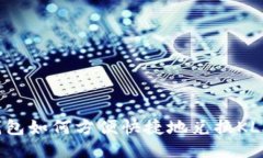 TP钱包如何方便快捷地兑换