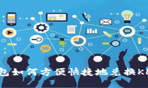 TP钱包如何方便快捷地兑换KLAY币