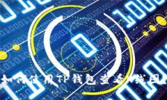 如何使用TP钱包查看K线图