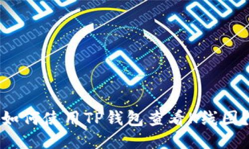 如何使用TP钱包查看K线图？