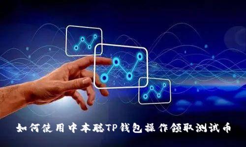如何使用中本聪TP钱包操作领取测试币
