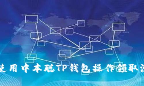 如何使用中本聪TP钱包操作领取测试币