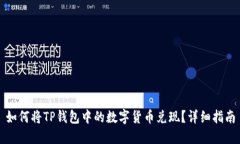 如何将TP钱包中的数字货币