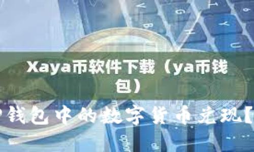 如何将TP钱包中的数字货币兑现？详细指南