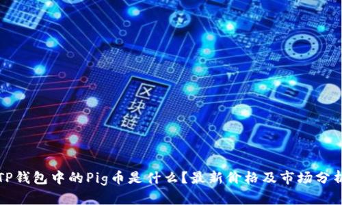 TP钱包中的Pig币是什么？最新价格及市场分析