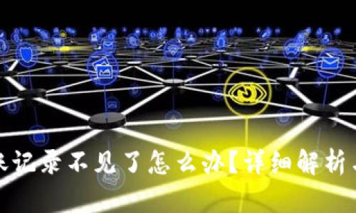tp钱包转账记录不见了怎么办？详细解析与解决办法