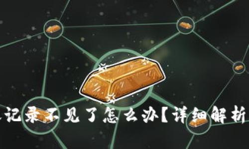tp钱包转账记录不见了怎么办？详细解析与解决办法