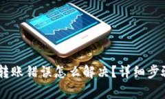 TP钱包USDT转账错误怎么解