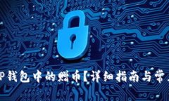 如何删除TP钱包中的赠币？