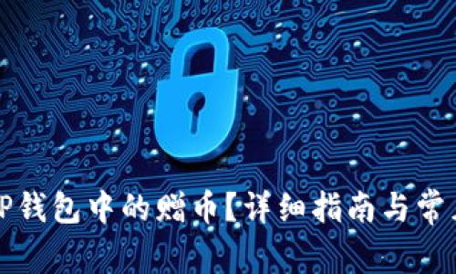 如何删除TP钱包中的赠币？详细指南与常见问题解答