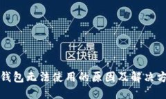 TP钱包无法使用的原因及解