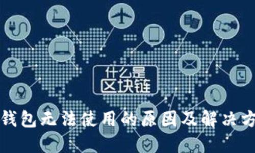 TP钱包无法使用的原因及解决方案
