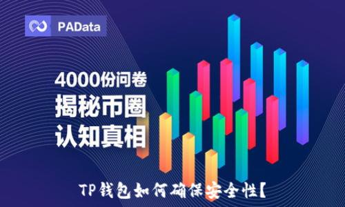   
TP钱包如何确保安全性？
