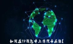 如何在TP钱包中上传代币头